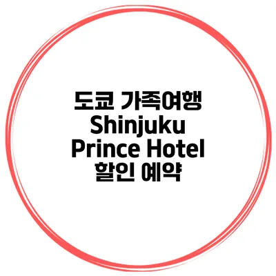 도쿄 가족여행 Shinjuku Prince Hotel 할인 예약