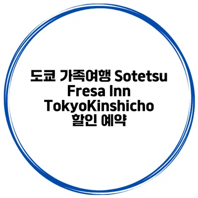 도쿄 가족여행 Sotetsu Fresa Inn TokyoKinshicho 할인 예약