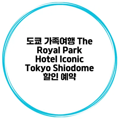 도쿄 가족여행 The Royal Park Hotel Iconic Tokyo Shiodome 할인 예약