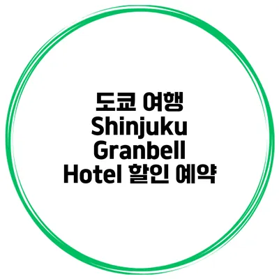 도쿄 여행 Shinjuku Granbell Hotel 할인 예약