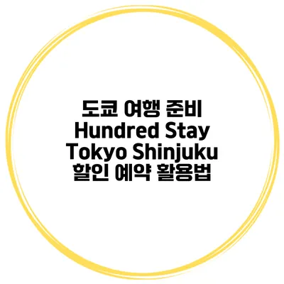 도쿄 여행 준비 Hundred Stay Tokyo Shinjuku 할인 예약 활용법