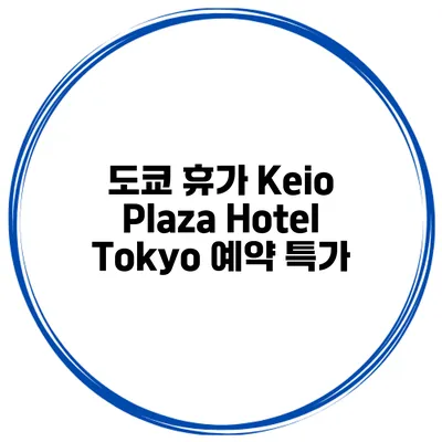 도쿄 휴가 Keio Plaza Hotel Tokyo 예약 특가