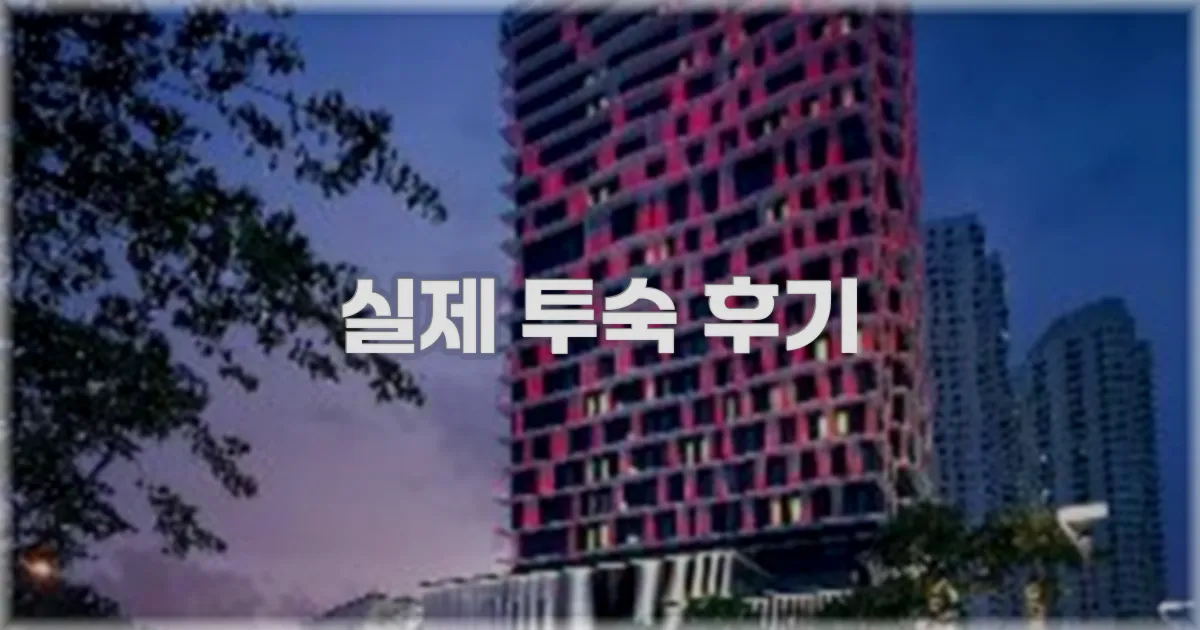 💬 실제 투숙 후기