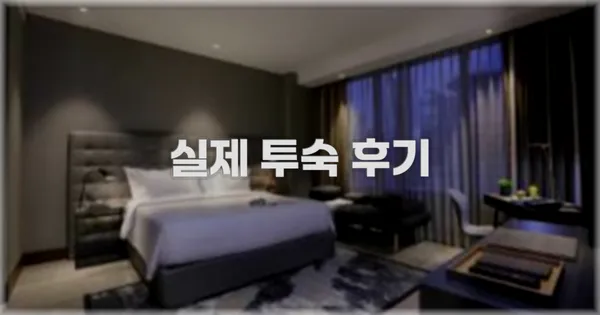 💬 실제 투숙 후기
