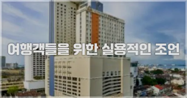 여행객들을 위한 실용적인 조언