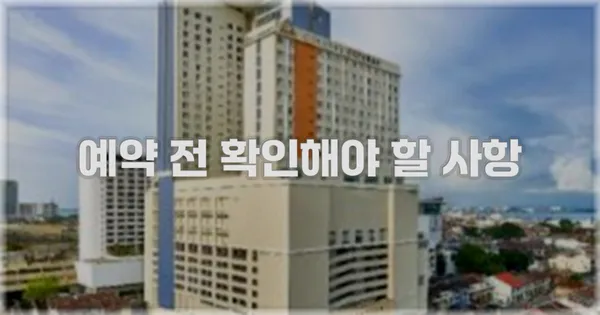 예약 전 확인해야 할 사항