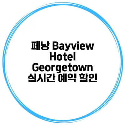 페낭 Bayview Hotel Georgetown 실시간 예약 할인