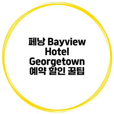 페낭 Bayview Hotel Georgetown 예약 할인 꿀팁
