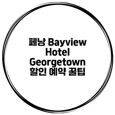 페낭 Bayview Hotel Georgetown 할인 예약 꿀팁
