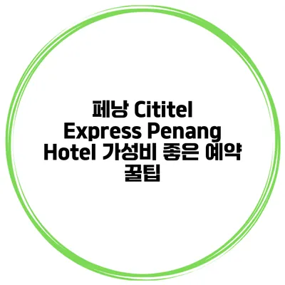 페낭 Cititel Express Penang Hotel 가성비 좋은 예약 꿀팁