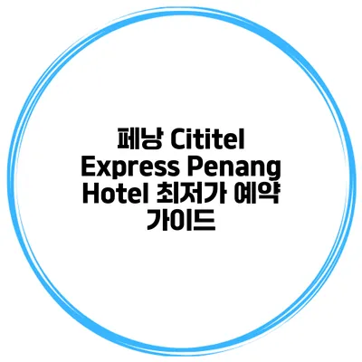 페낭 Cititel Express Penang Hotel 최저가 예약 가이드