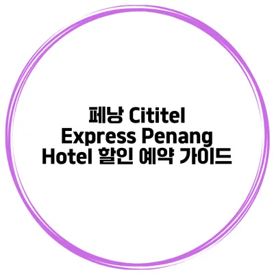 페낭 Cititel Express Penang Hotel 할인 예약 가이드