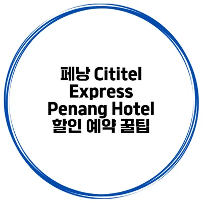 페낭 Cititel Express Penang Hotel 할인 예약 꿀팁