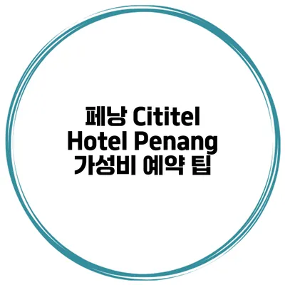 페낭 Cititel Hotel Penang 가성비 예약 팁