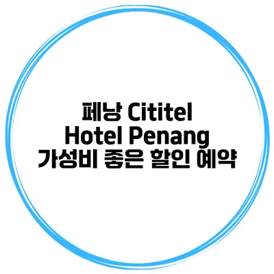 페낭 Cititel Hotel Penang 가성비 좋은 할인 예약
