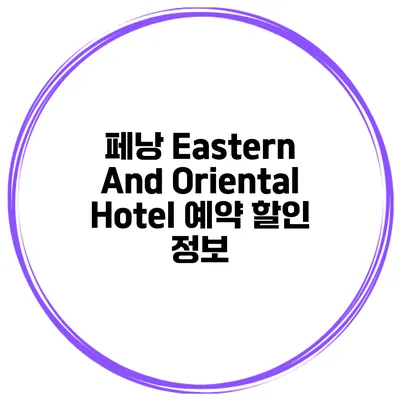 페낭 Eastern And Oriental Hotel 예약 할인 정보