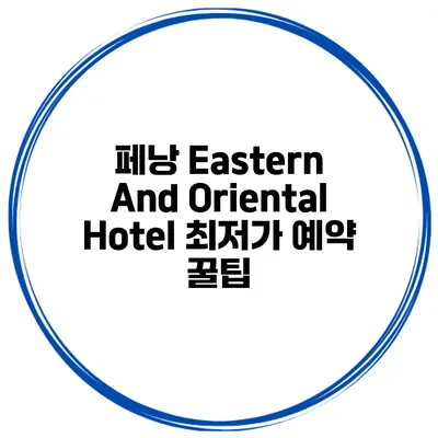 페낭 Eastern And Oriental Hotel 최저가 예약 꿀팁