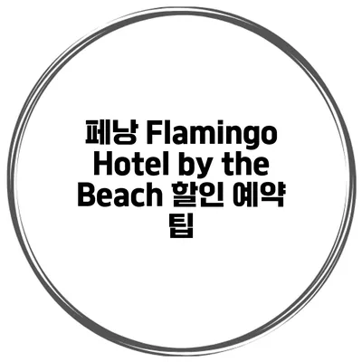 페낭 Flamingo Hotel by the Beach 할인 예약 팁