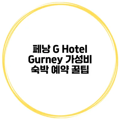 페낭 G Hotel Gurney 가성비 숙박 예약 꿀팁