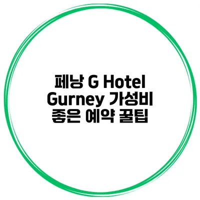 페낭 G Hotel Gurney 가성비 좋은 예약 꿀팁
