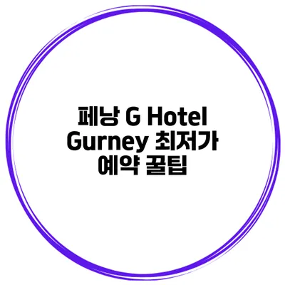 페낭 G Hotel Gurney 최저가 예약 꿀팁