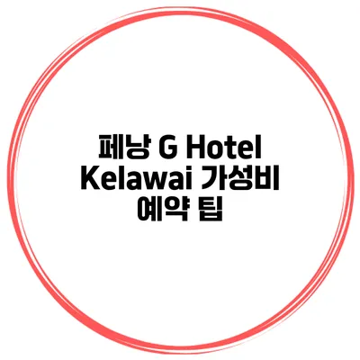 페낭 G Hotel Kelawai 가성비 예약 팁