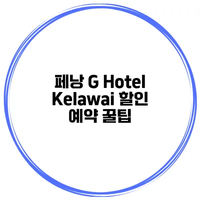 페낭 G Hotel Kelawai 할인 예약 꿀팁