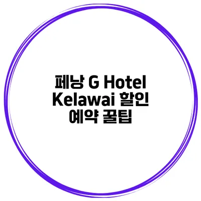 페낭 G Hotel Kelawai 할인 예약 꿀팁