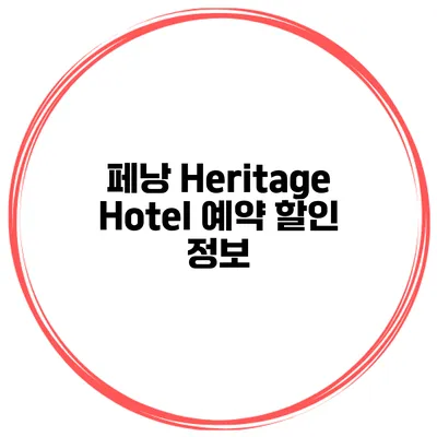 페낭 Heritage Hotel 예약 할인 정보