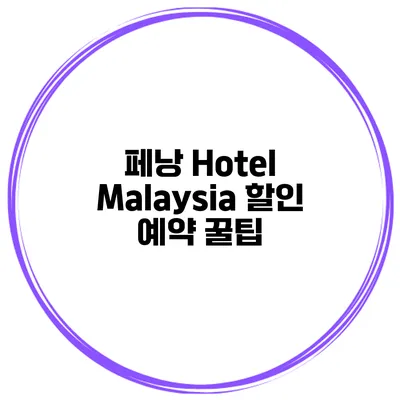 페낭 Hotel Malaysia 할인 예약 꿀팁