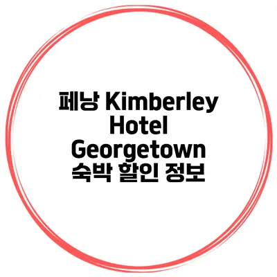 페낭 Kimberley Hotel Georgetown 숙박 할인 정보