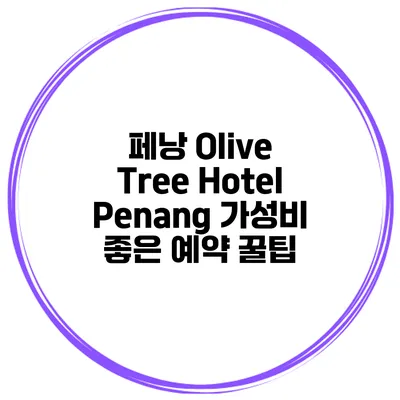 페낭 Olive Tree Hotel Penang 가성비 좋은 예약 꿀팁