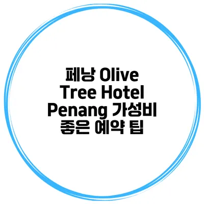 페낭 Olive Tree Hotel Penang 가성비 좋은 예약 팁