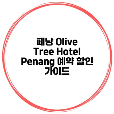 페낭 Olive Tree Hotel Penang 예약 할인 가이드