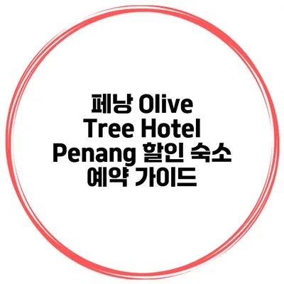 페낭 Olive Tree Hotel Penang 할인 숙소 예약 가이드