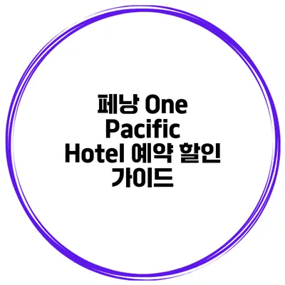 페낭 One Pacific Hotel 예약 할인 가이드
