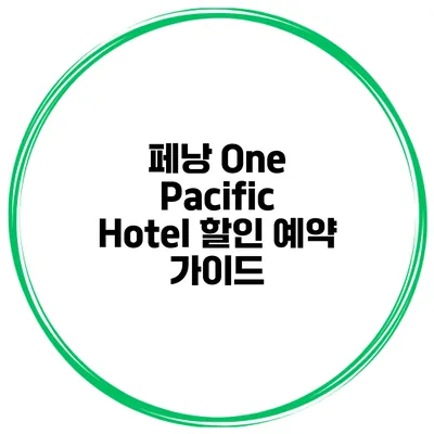 페낭 One Pacific Hotel 할인 예약 가이드