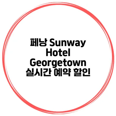 페낭 Sunway Hotel Georgetown 실시간 예약 할인