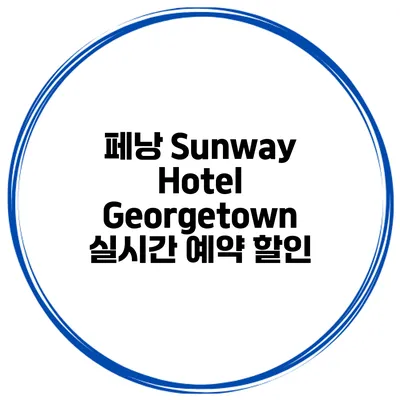 페낭 Sunway Hotel Georgetown 실시간 예약 할인