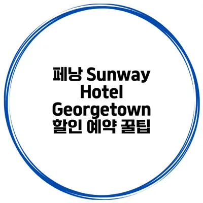 페낭 Sunway Hotel Georgetown 할인 예약 꿀팁