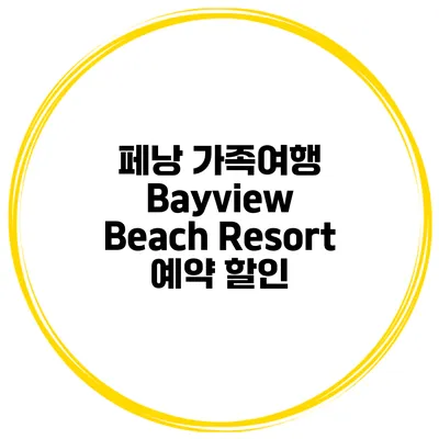페낭 가족여행 Bayview Beach Resort 예약 할인