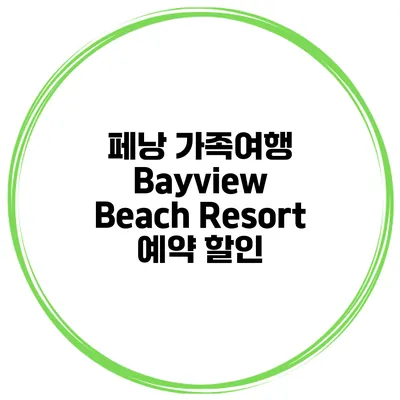 페낭 가족여행 Bayview Beach Resort 예약 할인