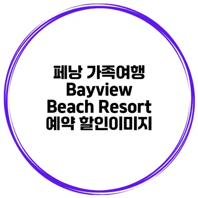 페낭 가족여행 Bayview Beach Resort 예약 할인이미지