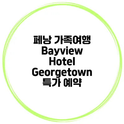페낭 가족여행 Bayview Hotel Georgetown 특가 예약
