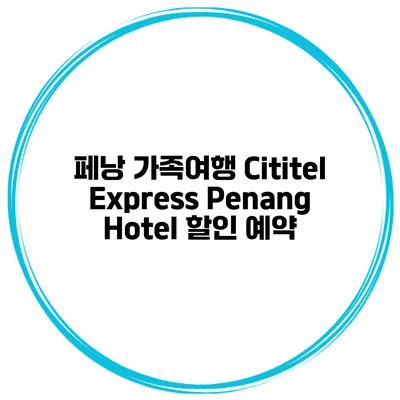 페낭 가족여행 Cititel Express Penang Hotel 할인 예약
