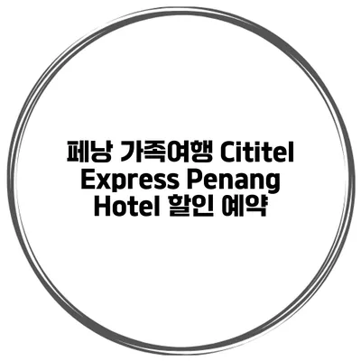 페낭 가족여행 Cititel Express Penang Hotel 할인 예약