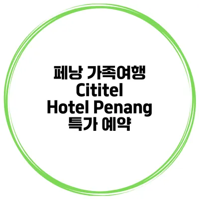 페낭 가족여행 Cititel Hotel Penang 특가 예약