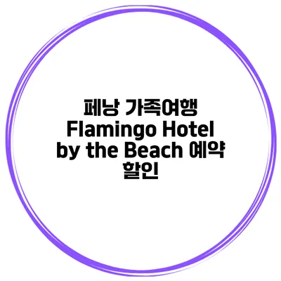 페낭 가족여행 Flamingo Hotel by the Beach 예약 할인
