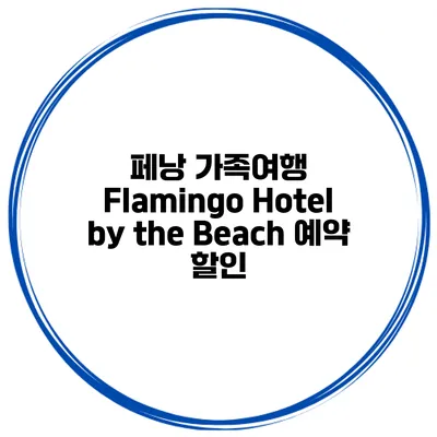 페낭 가족여행 Flamingo Hotel by the Beach 예약 할인