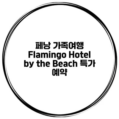 페낭 가족여행 Flamingo Hotel by the Beach 특가 예약